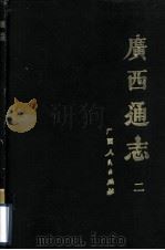 广西通志 2 1988 PDF电子版封面 7219008171 (清)谢启昆修;胡虔纂