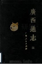 广西通志 4 1988 PDF电子版封面 7219008171 (清)谢启昆修;胡虔纂