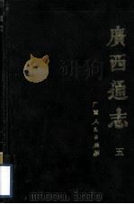 广西通志 5 1988 PDF电子版封面 7219008171 (清)谢启昆修;胡虔纂