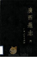 广西通志 6 1988 PDF电子版封面 7219008171 (清)谢启昆修(清)胡虔纂