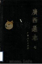 广西通志 7 1988 PDF电子版封面 7219008171 (清)谢启昆修;胡虔纂