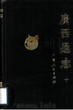 广西通志 10 1988 PDF电子版封面 7219008171 (清)谢启昆修(清)胡虔纂