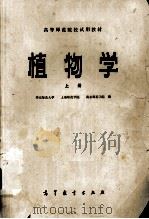 植物学  上（1982 PDF版）