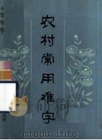 农村常用难字（1984 PDF版）