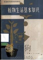 植物生活的基本知识（1985 PDF版）
