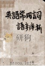 英语常用词语辨析（1986 PDF版）