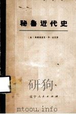 秘鲁近代史 下 1975 PDF电子版封面 11090·34 (美)弗雷德里克·B·派克著;辽宁大学历史系翻译组译