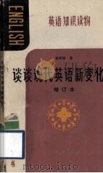 英语知识读物 谈谈现代英语新变化 增订本 1985 PDF电子版封面 9113·31 吴传瑞著