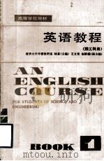 高等学校教材 英语教程 理工科用 第1册 1981 PDF电子版封面 9010·078 陆慈主编