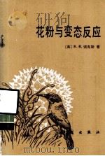 花粉与变态反应（1983.02 PDF版）
