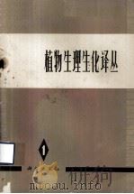 植物生理生化译丛 第一集 1974.05 PDF电子版封面 中国科学院植物研究所植物生理生化研究室编