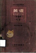 高等学校试用教材  英语  理科用  第2册（1979 PDF版）