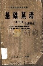 高等学校试用教材  基础英语  第1册（1978 PDF版）