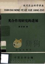 现代农业科学讲座  光合作用研究的进展（1979.04 PDF版）