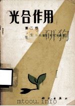 光合作用  第2版（1984 PDF版）
