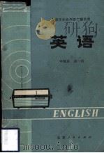 北京市业余外语广播讲座  英语  中级班  第1册（1978 PDF版）