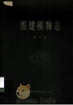 福建植物志  第2卷  种子植物（1985 PDF版）