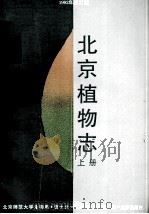 北京植物志 上 1992年修订版 1993 PDF电子版封面 7200018538 贺士元,邢其华,尹祖棠,江先甫编