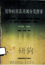 植物病原真菌属分类图索（1989 PDF版）