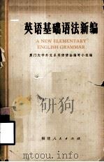 英语基础语法新编（1978 PDF版）