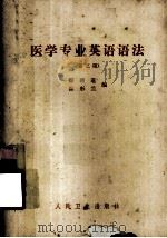 医学专业英语语法 第3版 1974 PDF电子版封面 14048·2234 邵循道,崔彤兰同编