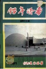 香港年鉴 1981 第34回 1981 PDF电子版封面 岑维休编