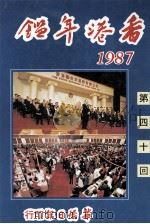 香港年鉴 1987 第70回 1987 PDF电子版封面 岑才生编