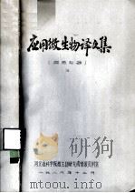 应用微生物译文集  固氮专辑  3（1986 PDF版）
