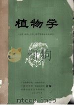 植物学  农学、植保、土化、园艺等系各专业试用（1973 PDF版）