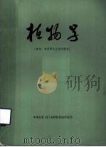 植物学 林学、林果等专业试用教材 1974 PDF电子版封面 中南五省(区)农林院校协作编写