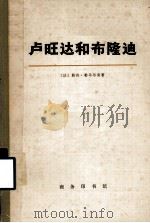 卢旺达和布隆迪 上 1974 PDF电子版封面 11017·338 (法)勒内·勒马尔尚著;钟槐译