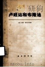 卢旺达和布隆迪  下册（1974.09 PDF版）