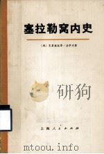 塞拉勒窝内史 上 1973 PDF电子版封面 11171·34 (英)克里斯托弗·法伊夫著;上海新闻出版系统“五·七”干校翻