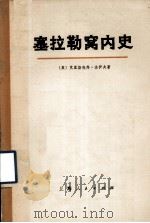 塞拉勒窝内史 中 1973 PDF电子版封面 11171·34 (英)克里斯托弗·法伊夫著;上海新闻出版系统“五·七”干校翻