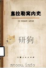 塞拉勒窝内史 下 1973 PDF电子版封面 11171·34 (英)克里斯托弗·法伊夫著;上海新闻出版系统“五·七”干校翻