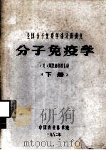 全国分子免疫学讲习班讲义  分子免疫学  下（1982 PDF版）