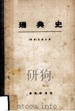 瑞典史 上 1963 PDF电子版封面 11017·130 (瑞典)安德生著;苏公隽译