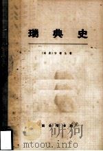 瑞典史  下（1963 PDF版）