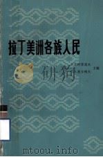 拉丁美洲各族人民 上 1978 PDF电子版封面 (苏)A·B·叶菲莫夫,C·A·托卡列夫主编