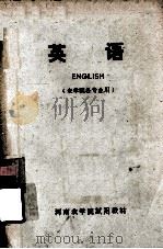 河南农学院试用教材  英语  农学院各专业用（ PDF版）