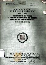 研究报告  第138号  叶蛋白发展之一：叶蛋白生化及营养之研究（1979 PDF版）