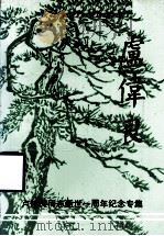 卢伟良  卢伟良同志逝世一周年纪念集（1989 PDF版）