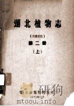 湖北植物志  第2册  上（1972 PDF版）