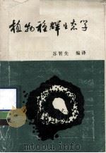 植物种群生态学（ PDF版）