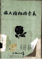 旅大植物检索表（1980 PDF版）