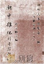 潮州善本选集  第一种  （潮州文献丛刊之八）  潮中杂纪（ PDF版）