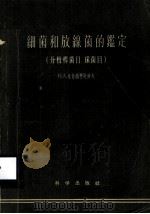 细菌和放线菌的鉴定  分枝杆菌目  球菌目（1958 PDF版）