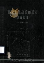 细菌和放线菌的鉴定  放线菌目（1957.09 PDF版）