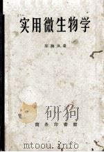 实用微生物学（1958 PDF版）