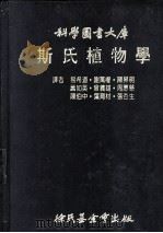 科学图书大库  斯氏植物学（1981 PDF版）